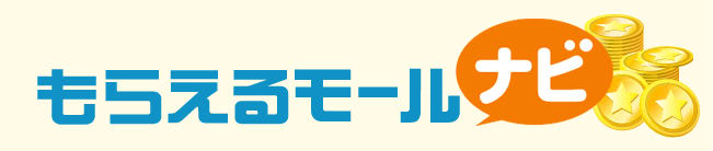 もらえるモール