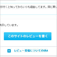 もらえるモールレビュー投稿ボタン
