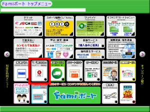 交換したポイントを受け取る手続きFamiポート画面