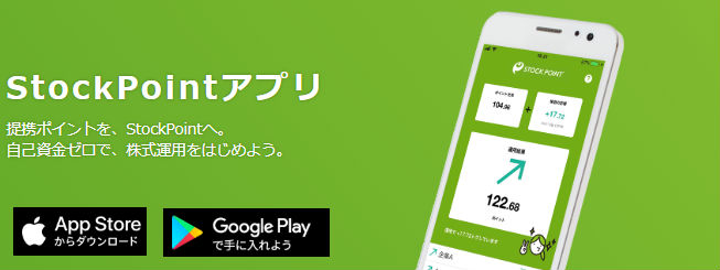 ストックポイントアプリ画面