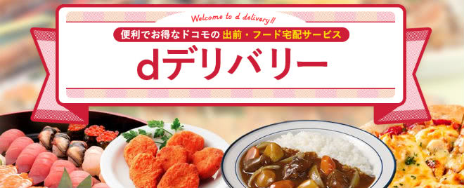 ｄデリバリー
