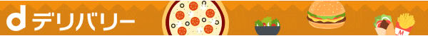 ｄデリバリー説明画像