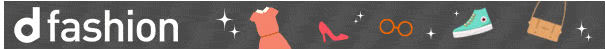 d fashion説明画像