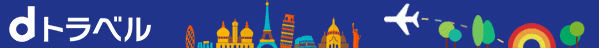 dトラベル説明画像