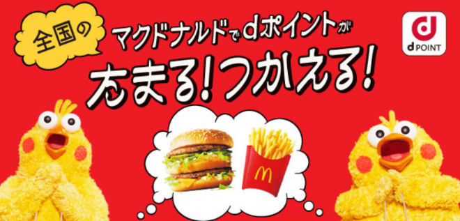 ｄポイントマクドナルドで利用可能説明画像