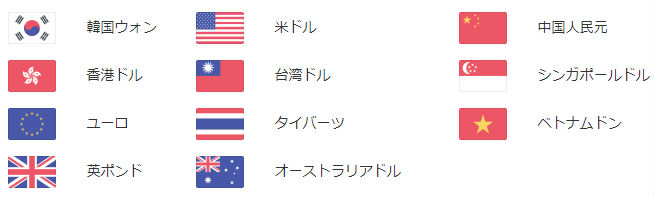 LINE Pay外貨両替対応通貨一覧
