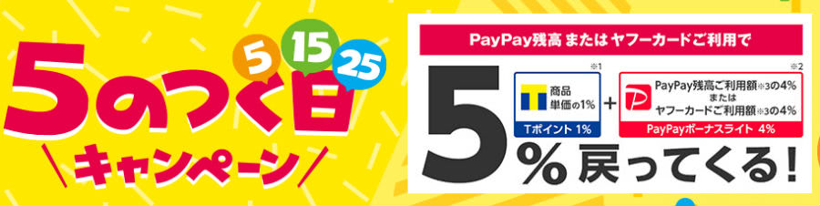 5のつく日Tポイント5倍る説明画像説明画像