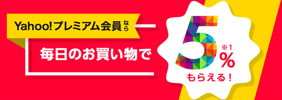 Yahoo!プレミアム会員ポイント5倍説明画像