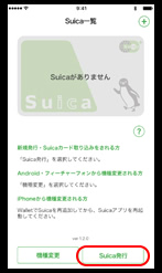 Suica発行画面