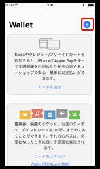 WalletアプリケーションApple Pay右上＋ボタン画面