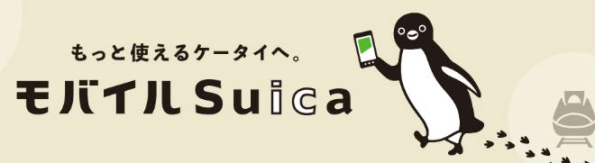 モバイルSuica(スイカ）