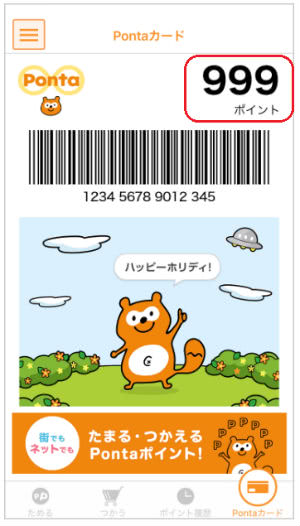 デジタルPontaカードポイント確認画面
