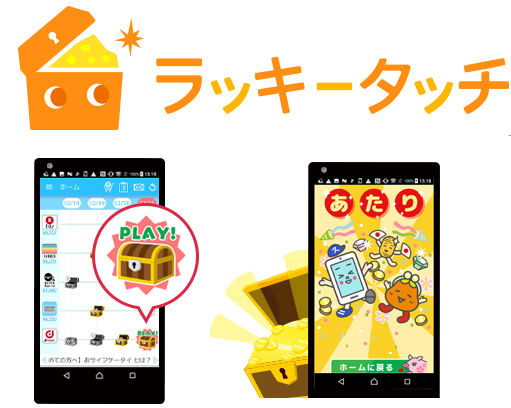 ラッキータッチ説明画像