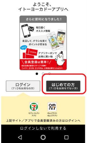 イトーヨーカドーアプリを開いた画面