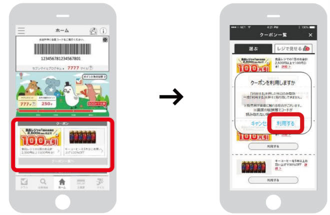 アプリ限定クーポン利用手順①