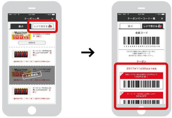 アプリ限定クーポン利用手順②