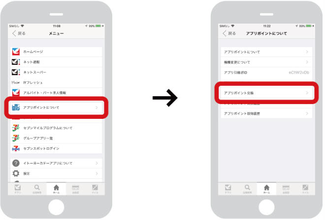 アプリポイントをnanacoポイントに交換手順①