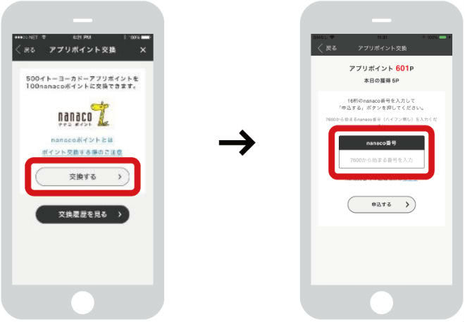 アプリポイントをnanacoポイントに交換手順②