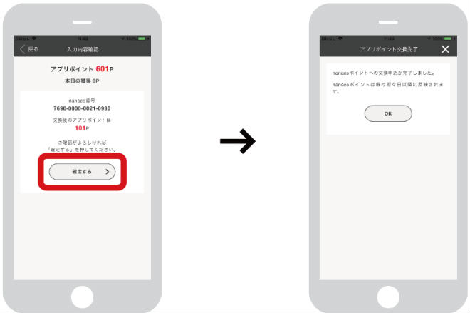 アプリポイントをnanacoポイントに交換手順③