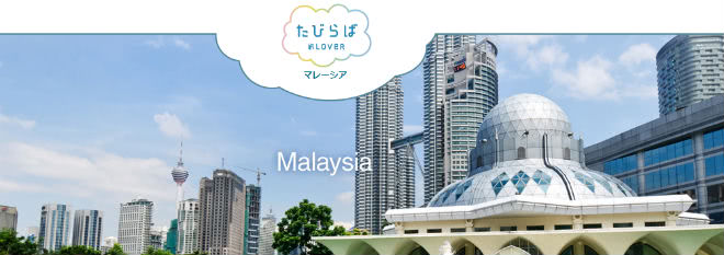 たびらばマレーシア