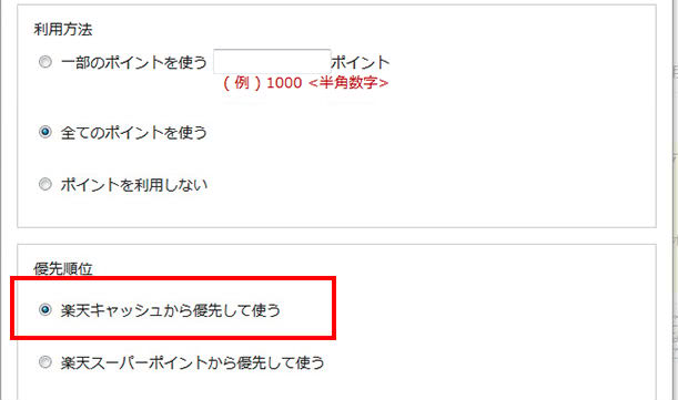 楽天市場決済「楽天キャッシュから優先して使う」画面