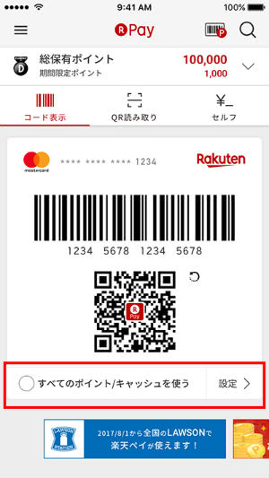 楽天ペイバーコード画面