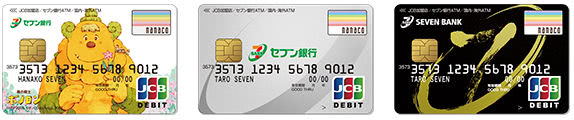 セブン銀行デビットカード3種類のデザイン