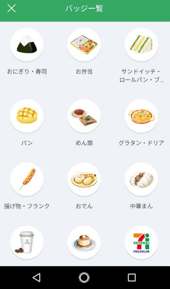 セブンイレブンアプリバッチの種類