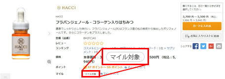 オムニ7マイル対象商品説明画像