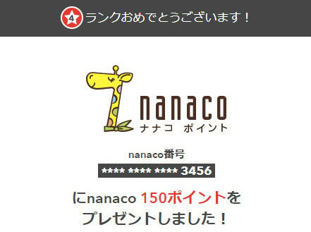 nanacoポイントプレゼント画面