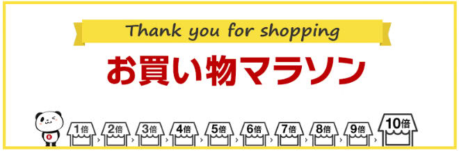 お買い物マラソン説明画像