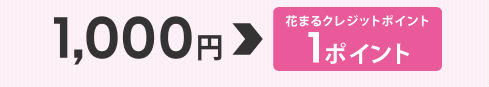 はなまるクレジットポイント