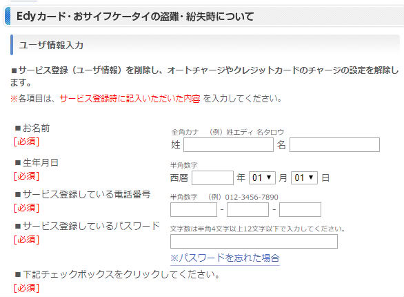 Edyカード紛失時のチャージ解除申請画面