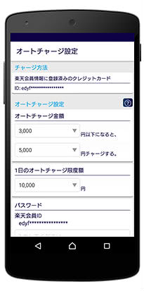 楽天Edyオートチャージ設定画面