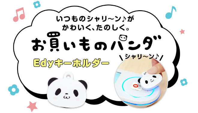 楽天Edyお買い物パンダキーホルダー