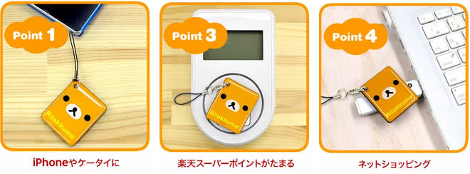 楽天Edyリラックマ