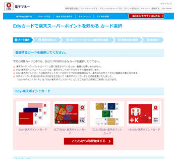 楽天Edy登録画面