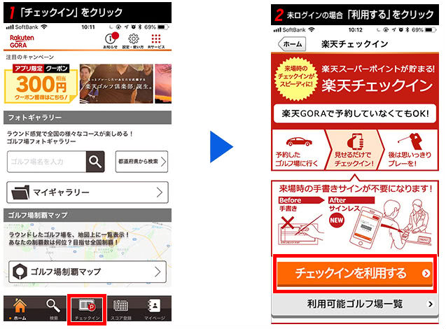 楽天GORAチェックイン手順①②