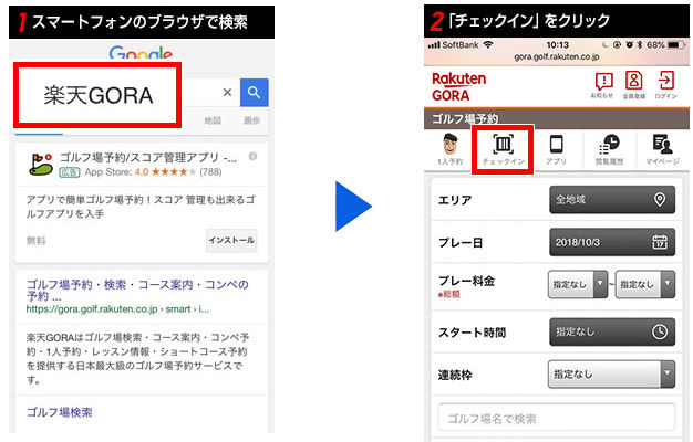 スマホサイト楽天GORAチェックイン手順①②