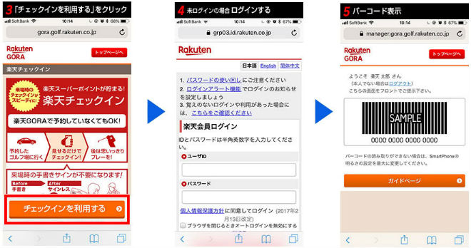 スマホサイト楽天GORAチェックイン手順③④⑤