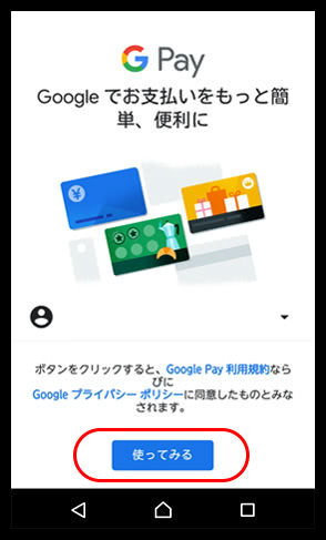 Google Pay起動画面