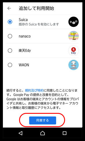Google PaySuica選画面