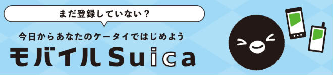 モバイルSuica