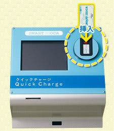 ICOCAクイックチャージ機