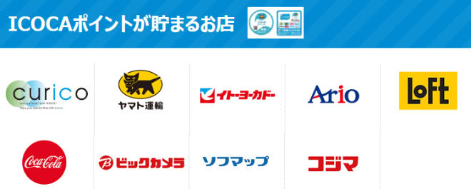 ICOCAポイント貯まる加盟店一覧