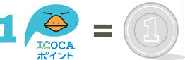 ICOCAポイント1ポイント1円で使える