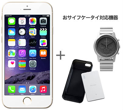 iPhoneとオサイフケータイ対応機器