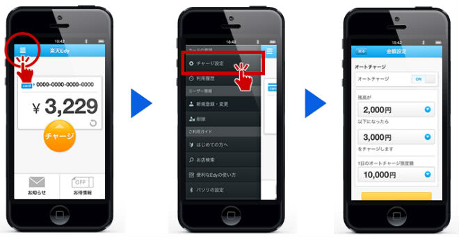 オートチャージ設定手順