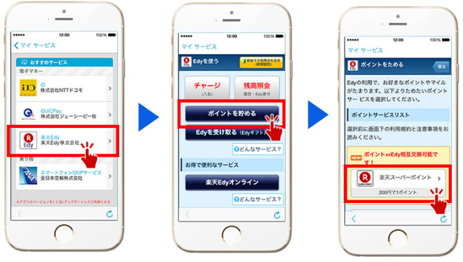 Edyポイント貯める手順
