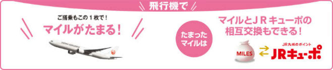 貯まったポイントマイル交換可能